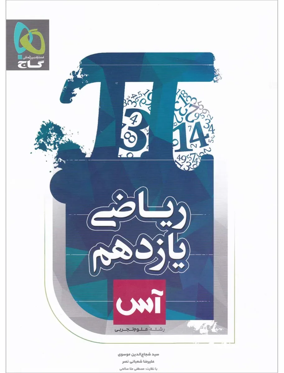 ریاضی یازدهم تجربی سری آس گاج