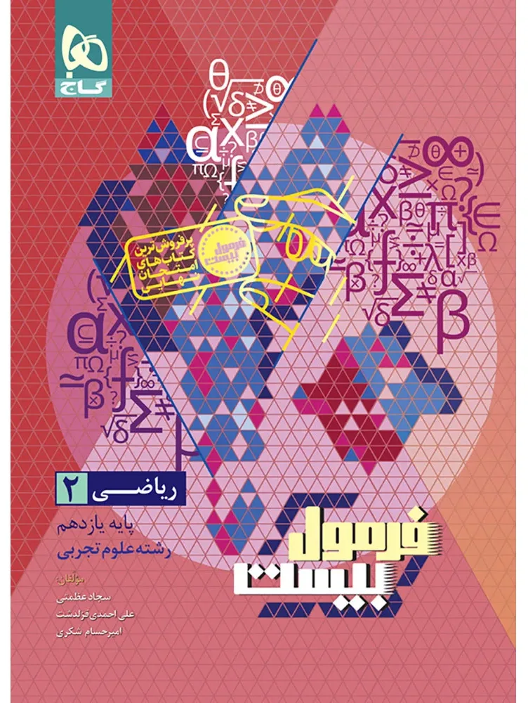 ریاضی یازدهم تجربی سری فرمول بیست گاج