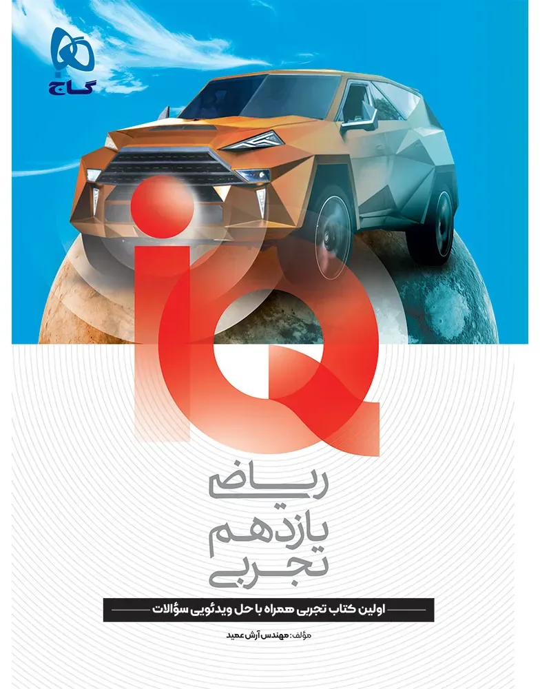 ریاضی یازدهم تجربی سری IQ گاج