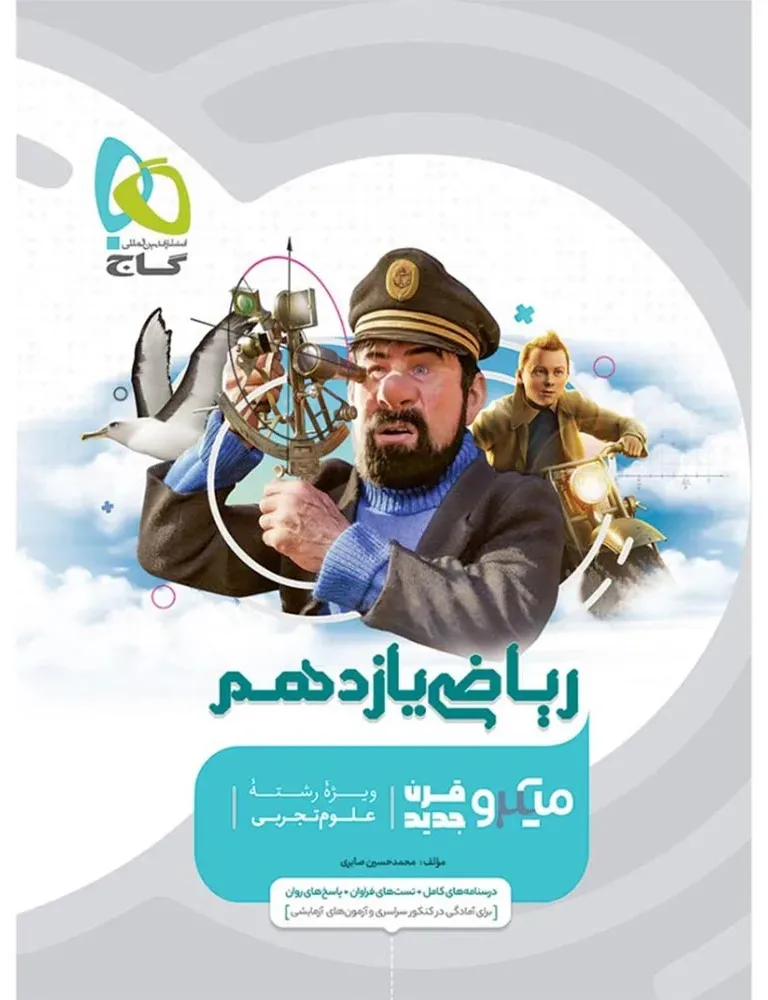 ریاضی یازدهم تجربی سری میکرو طبقه بندی گاج