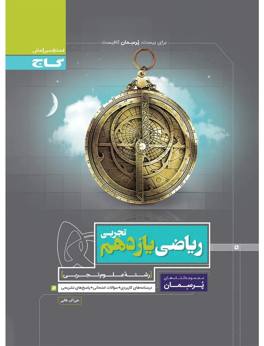 ریاضی یازدهم تجربی سری پرسمان گاج