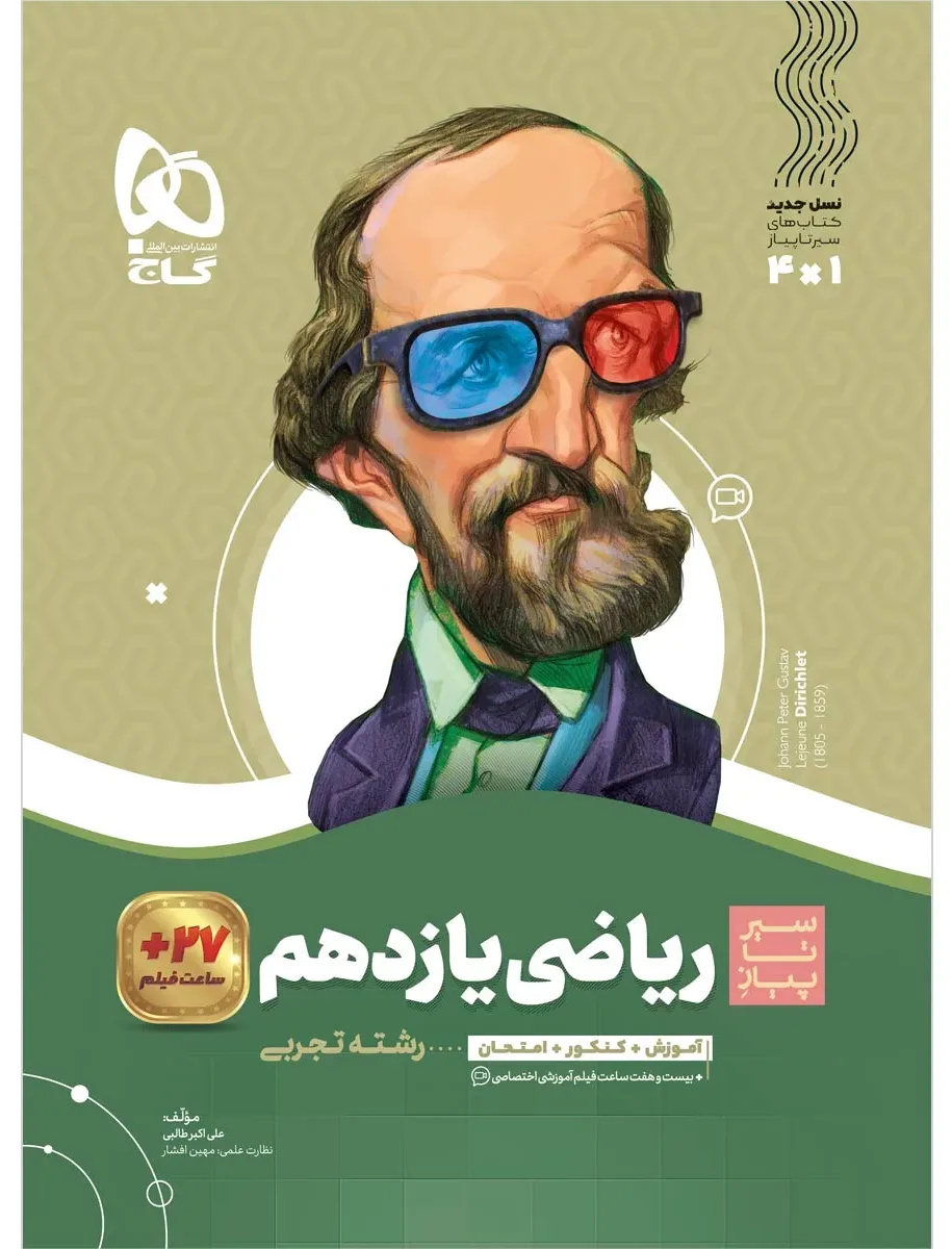 ریاضی یازدهم تجربی سری سیر تا پیاز گاج