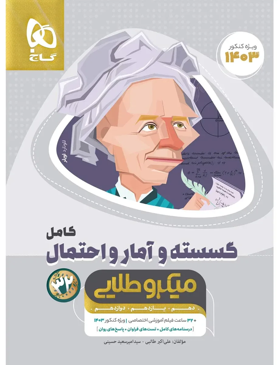 ریاضیات گسسته و آمار و احتمال کامل جامع کنکور ریاضی سری میکرو طلایی برای کنکور 1403 گاج