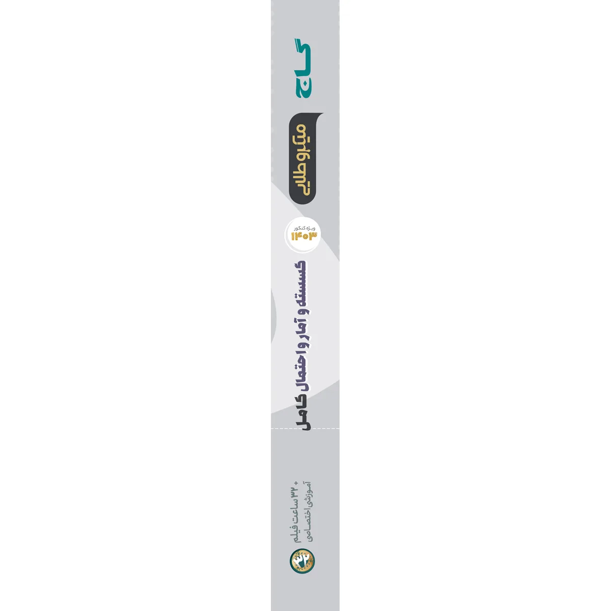 ریاضیات گسسته و آمار و احتمال کامل جامع کنکور ریاضی سری میکرو طلایی برای کنکور 1403 گاج