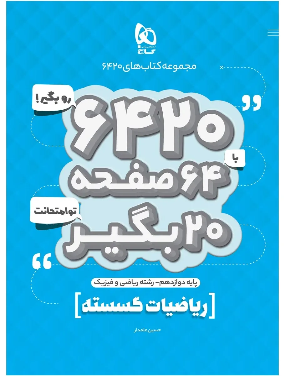 ریاضیات گسسته دوازدهم ریاضی سری 6420 گاج