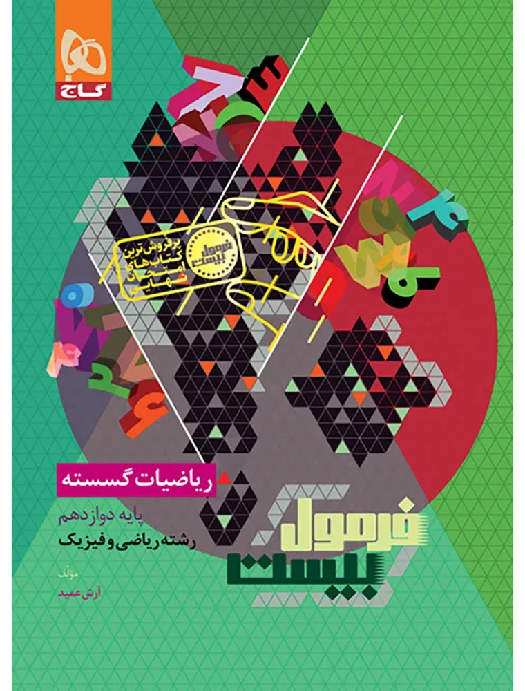 ریاضیات گسسته دوازدهم ریاضی سری فرمول بیست گاج