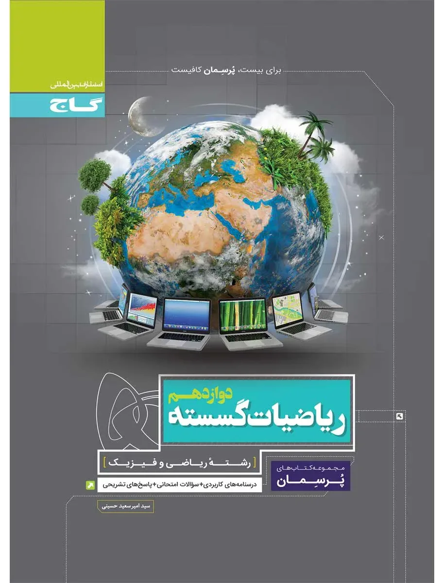 ریاضیات گسسته دوازدهم ریاضی سری پرسمان گاج