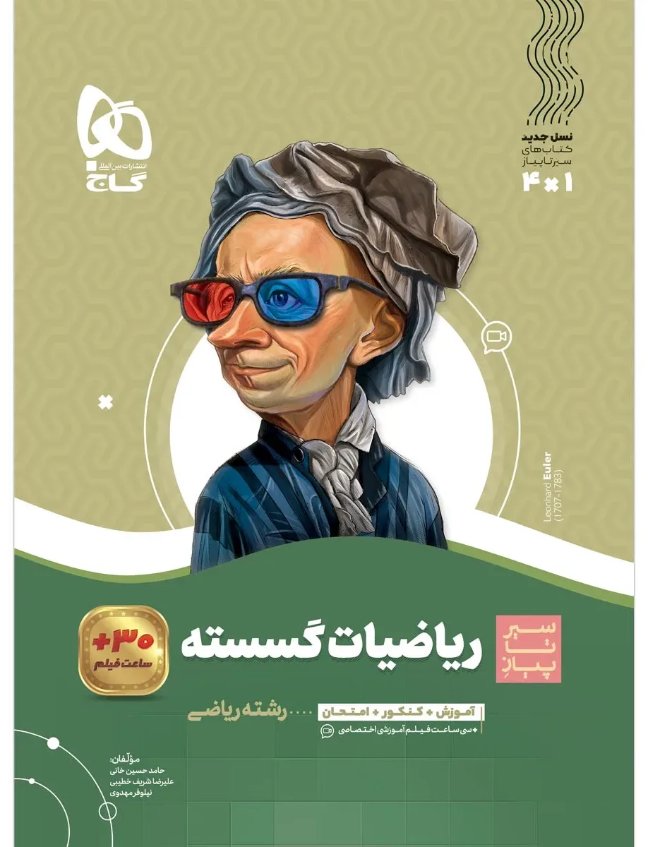 ریاضیات گسسته دوازدهم ریاضی سری سیر تا پیاز گاج