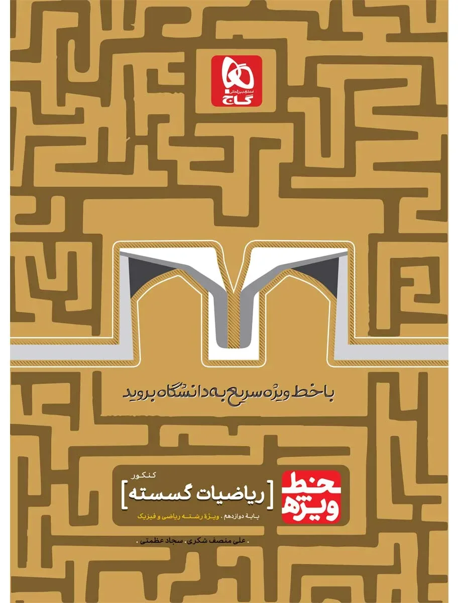 ریاضیات گسسته جامع کنکور ریاضی سری خط ویژه - نظام جدید دوازدهم گاج