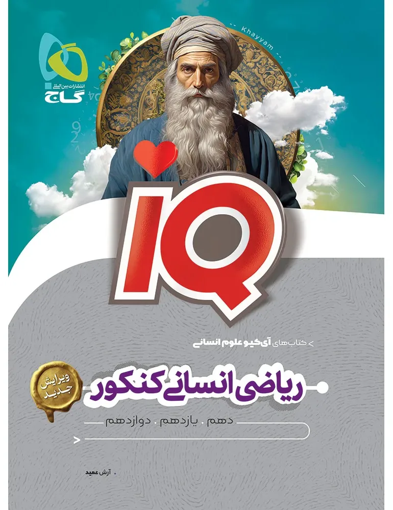 ریاضیات جامع کنکور انسانی سری iQ برای کنکور 1406 گاج