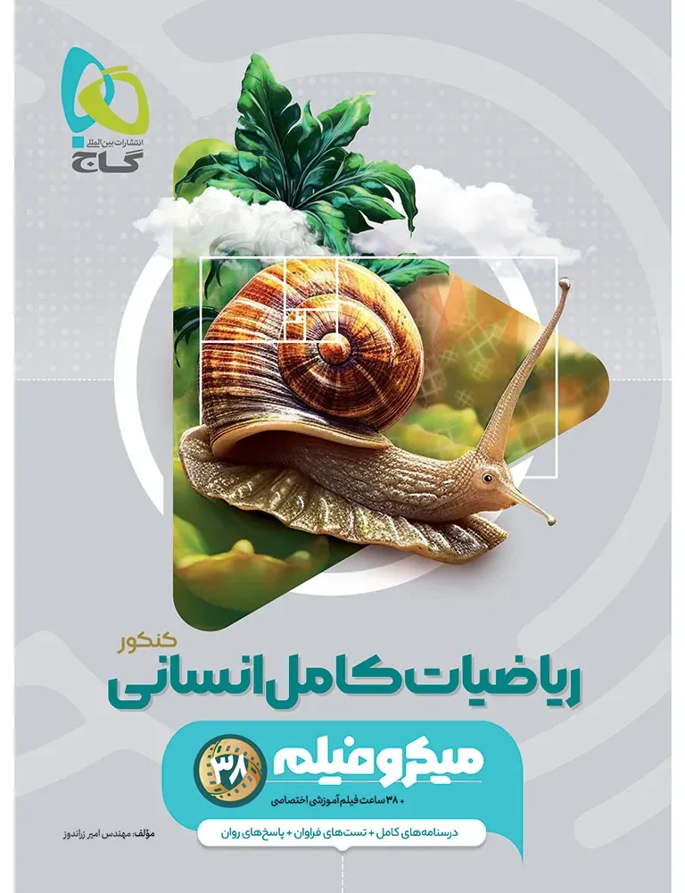 ریاضیات جامع کنکور انسانی سری میکرو طبقه بندی برای کنکور 1406 گاج