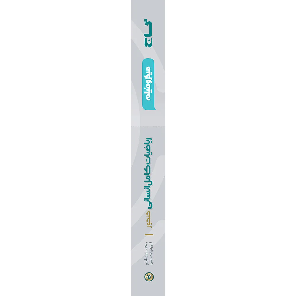 ریاضیات جامع کنکور انسانی سری میکرو طبقه بندی برای کنکور 1406 گاج