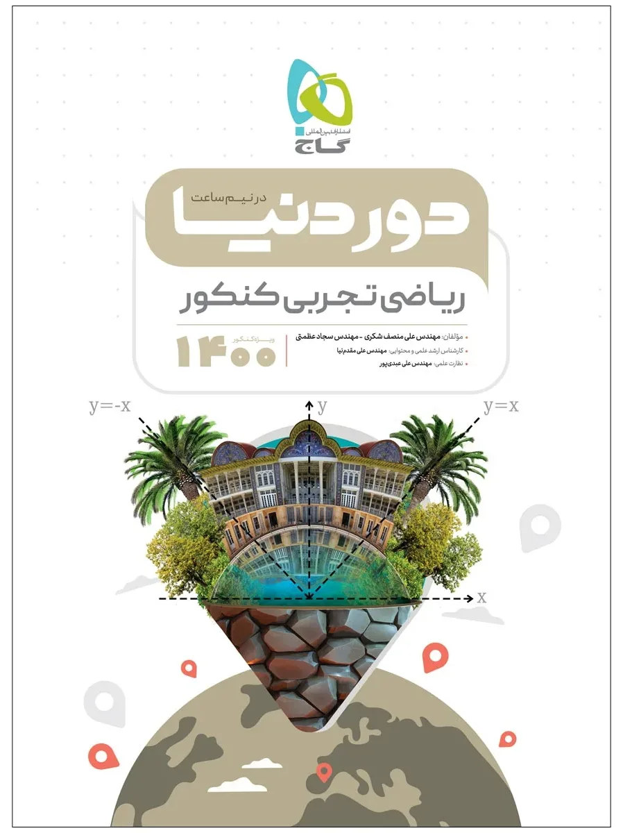 ریاضیات جامع کنکور تجربی سری دور دنیا در نیم ساعت کنکور 1400 گاج