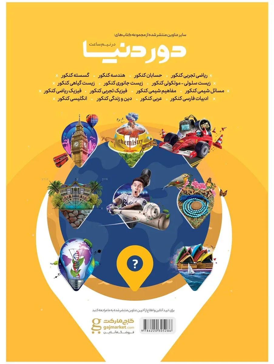 ریاضیات جامع کنکور تجربی سری دور دنیا در نیم ساعت کنکور 1400 گاج