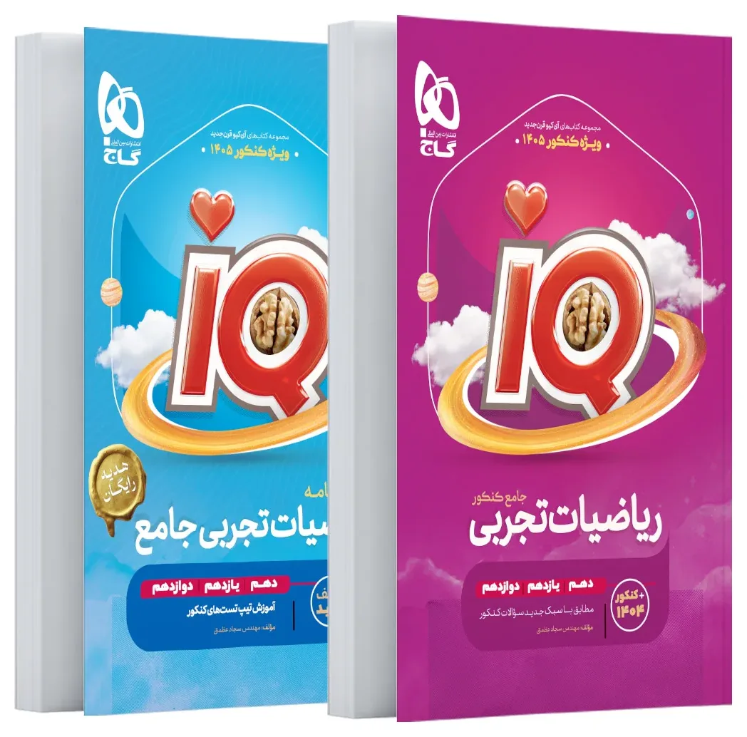 ریاضیات جامع کنکور تجربی سری iQ برای کنکور 1405 گاج