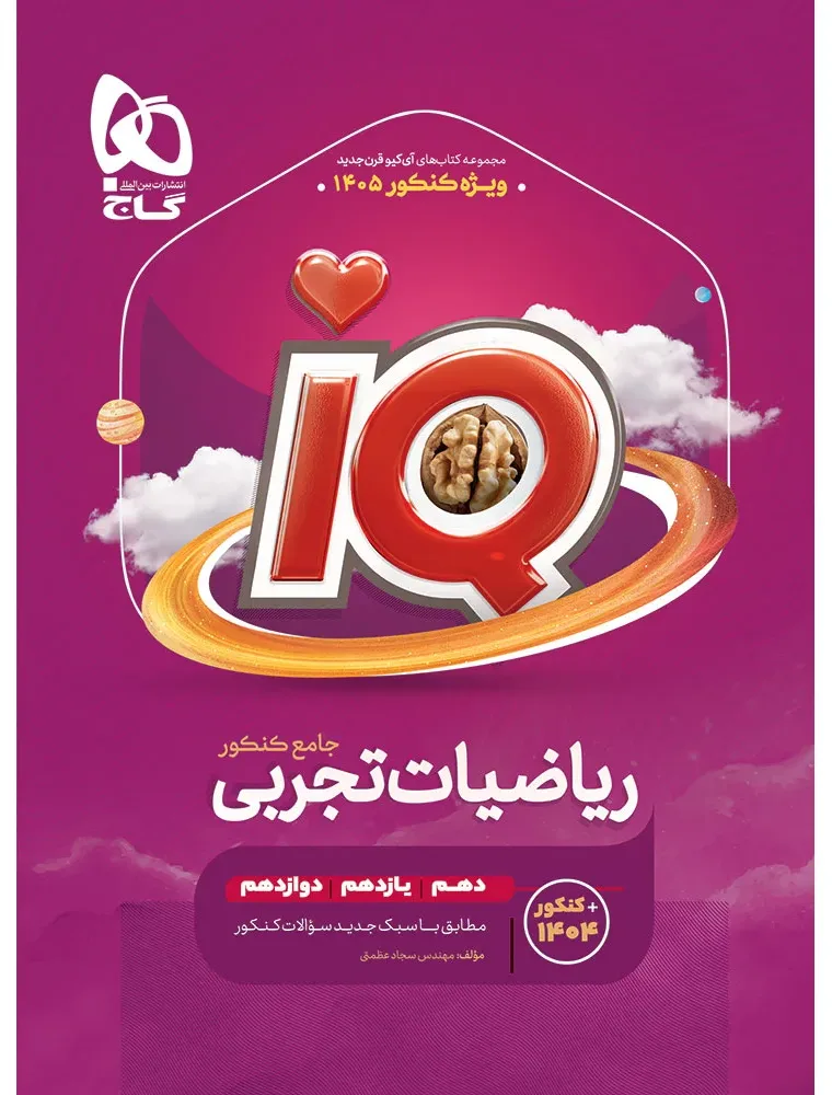 ریاضیات جامع کنکور تجربی سری iQ برای کنکور 1405 گاج