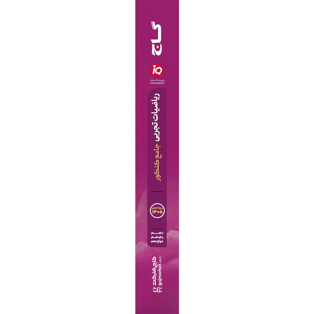 ریاضیات جامع کنکور تجربی سری iQ برای کنکور 1405 گاج