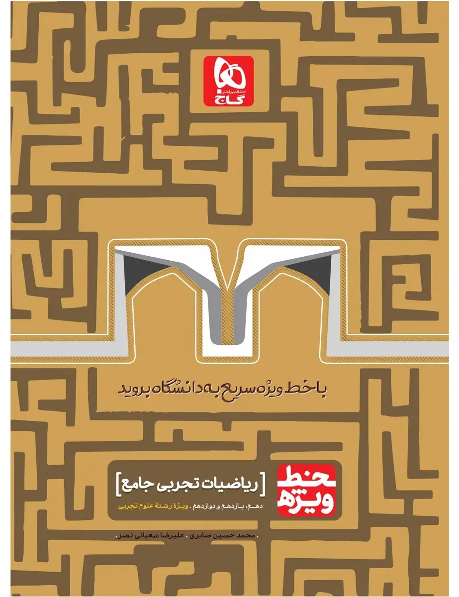 ریاضیات جامع کنکور تجربی سری خط ویژه نظام جدید گاج