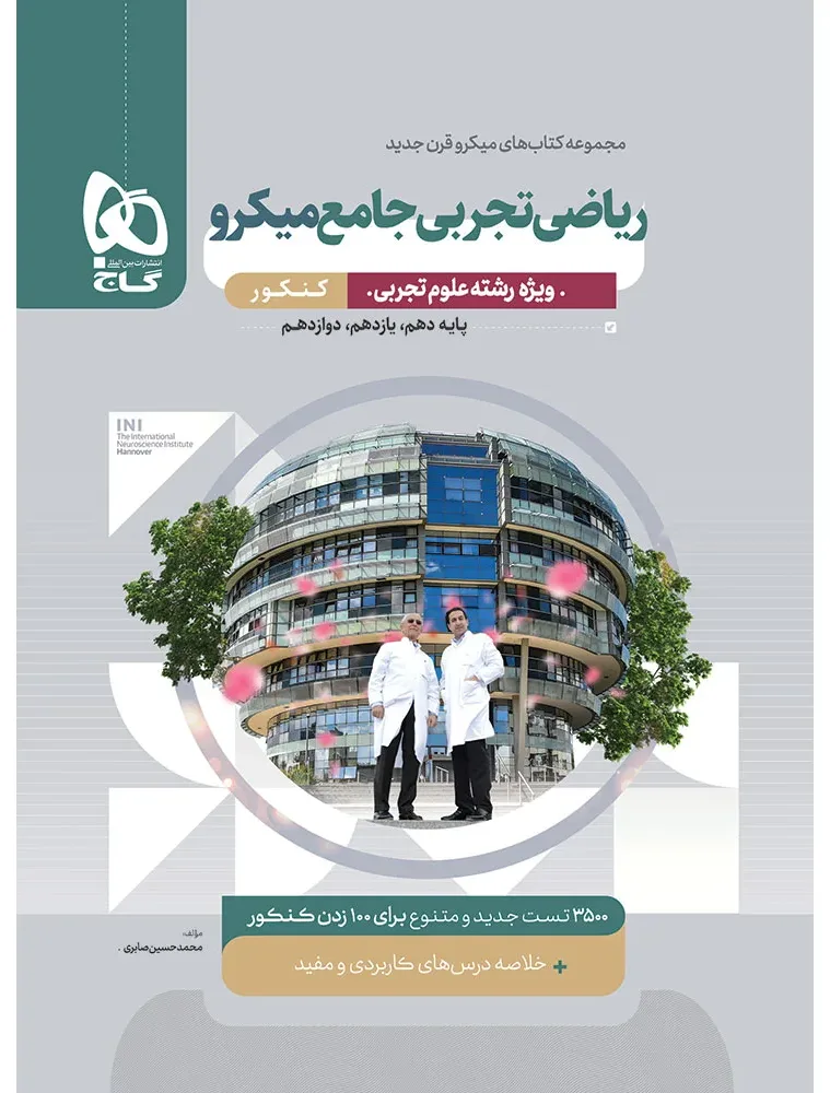 ریاضیات جامع کنکور تجربی سری میکرو طبقه بندی برای کنکور 1405 گاج