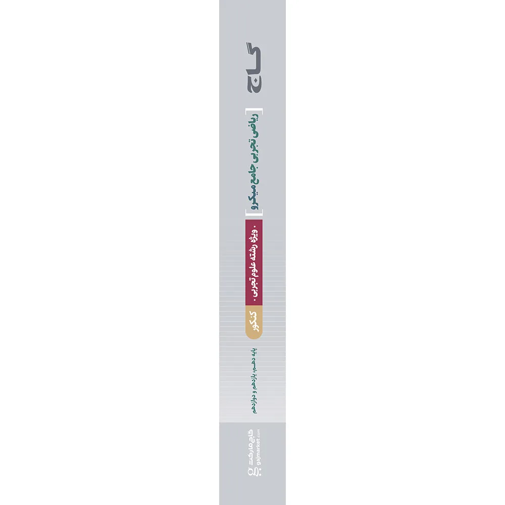 ریاضیات جامع کنکور تجربی سری میکرو طبقه بندی برای کنکور 1405 گاج