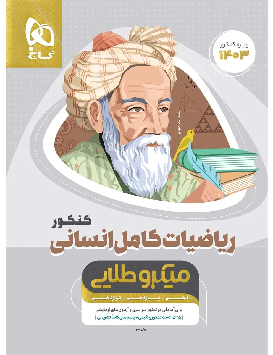 ریاضیات کامل جامع کنکور انسانی سری میکرو طلایی برای کنکور 1403 گاج