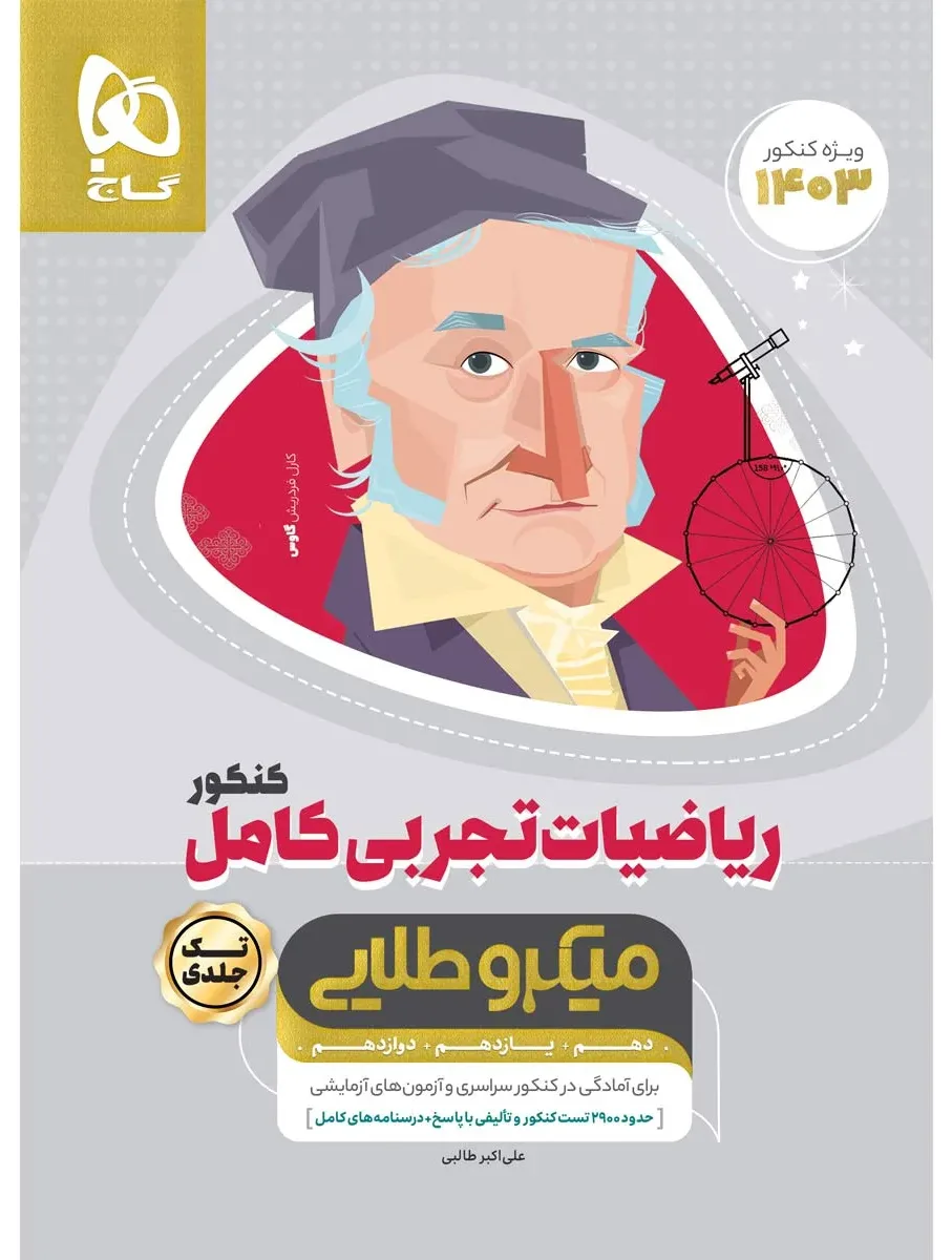 ریاضیات کامل جامع کنکور تجربی سری میکرو طلایی برای کنکور 1403 گاج