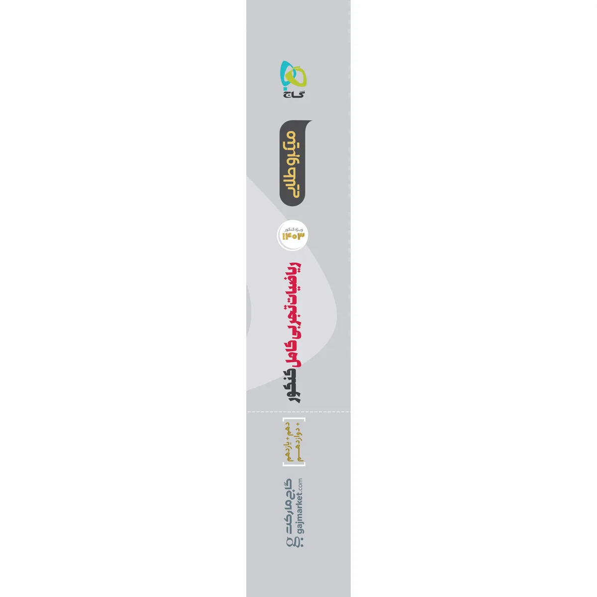 ریاضیات کامل جامع کنکور تجربی سری میکرو طلایی برای کنکور 1403 گاج