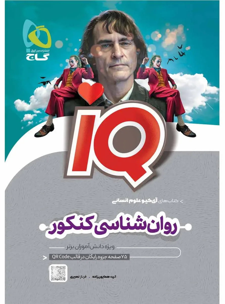 روان شناسی جامع کنکور انسانی سری iQ گاج