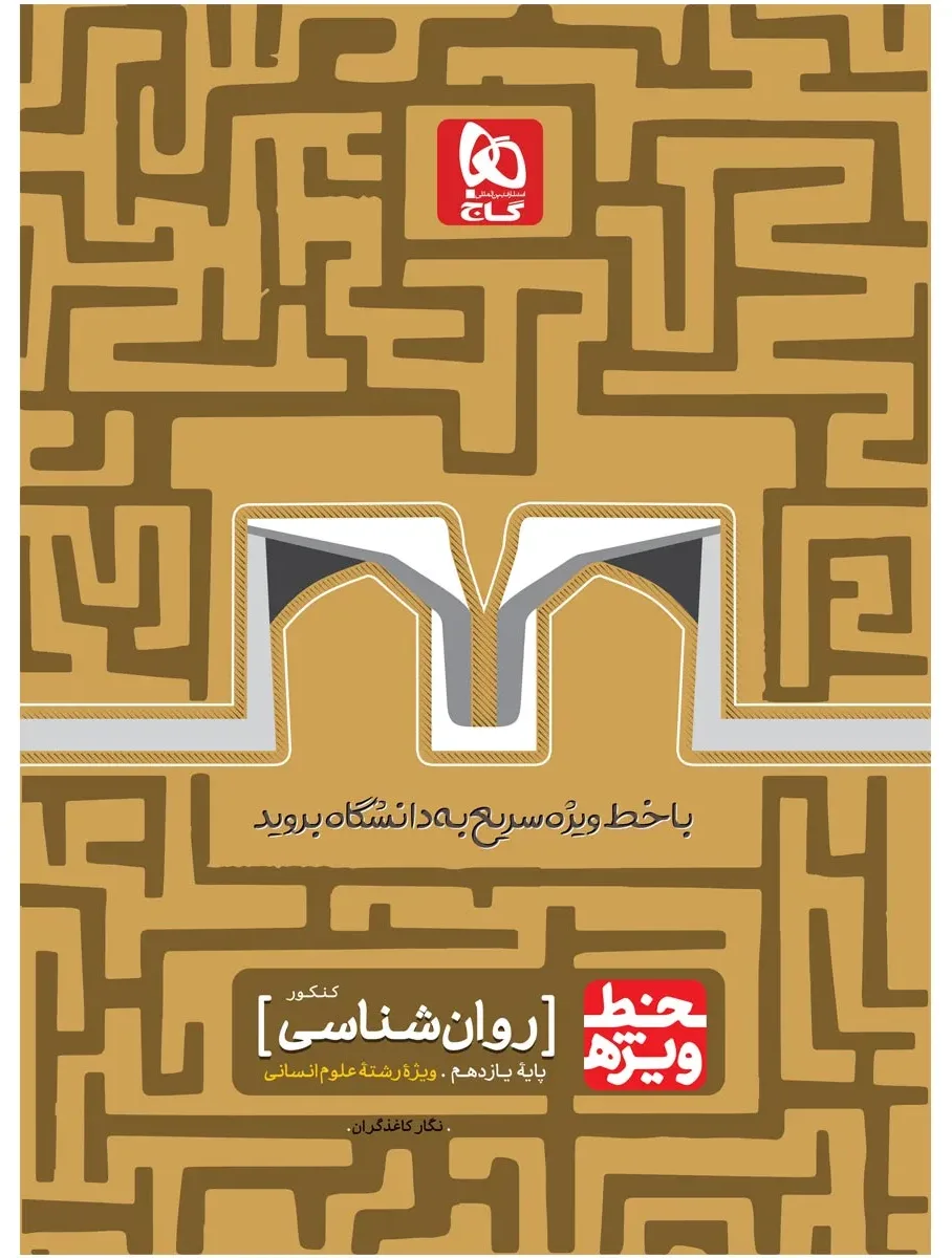 روانشناسی جامع کنکور انسانی سری خط ویژه نظام جدید یازدهم گاج