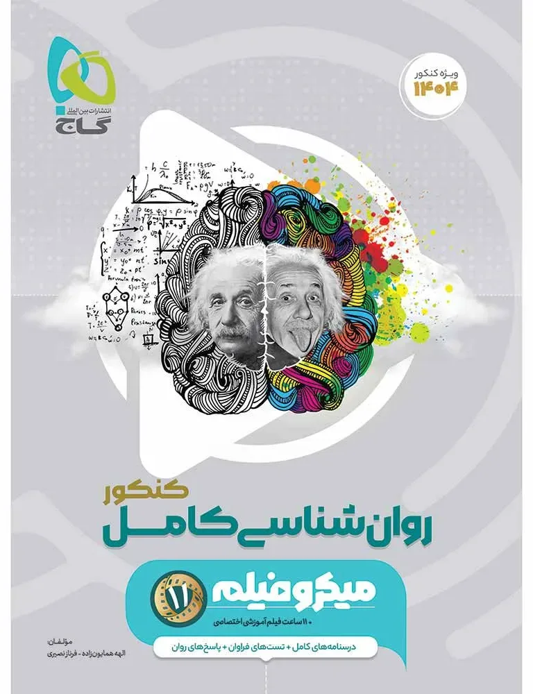 روانشناسی جامع کنکور انسانی سری میکرو طبقه بندی برای کنکور 1404 یازدهم گاج
