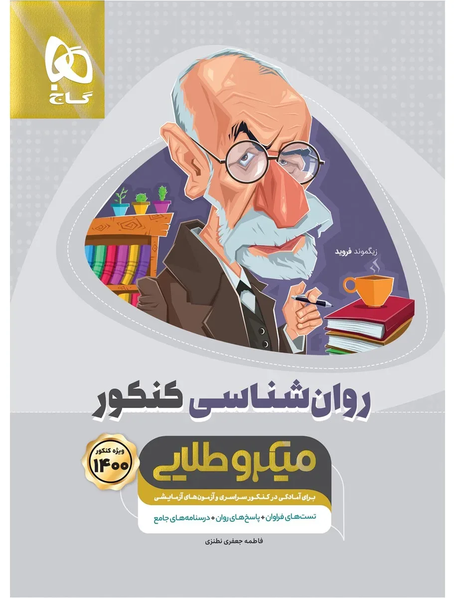 روانشناسی جامع کنکور انسانی سری میکرو طلایی کنکور 1400 یازدهم گاج