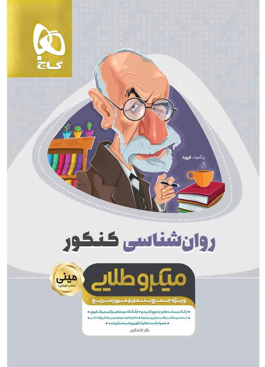 روانشناسی جامع کنکور انسانی سری مینی میکرو طلایی نظام جدید یازدهم گاج