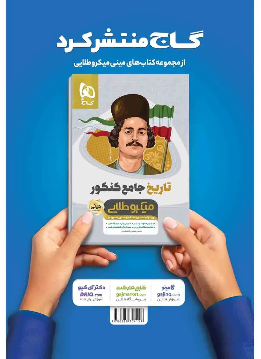 روانشناسی جامع کنکور انسانی سری مینی میکرو طلایی نظام جدید یازدهم گاج