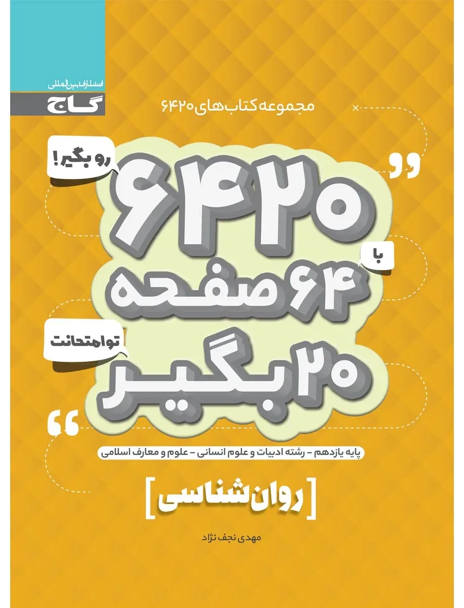 روانشناسی یازدهم انسانی سری 6420 گاج