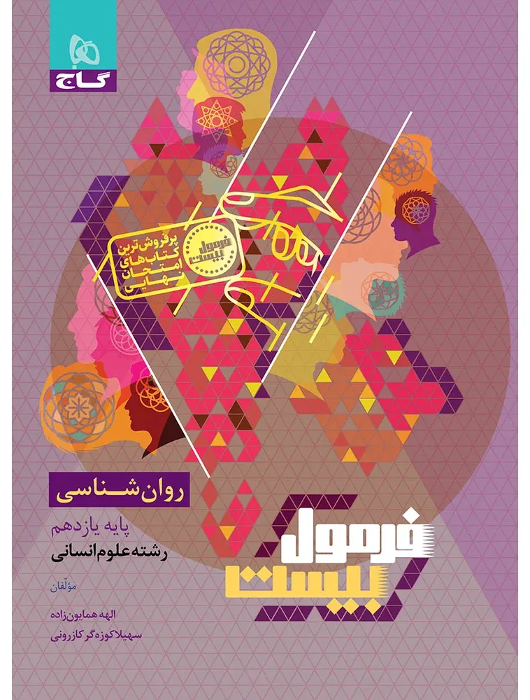 روانشناسی یازدهم انسانی سری فرمول بیست گاج