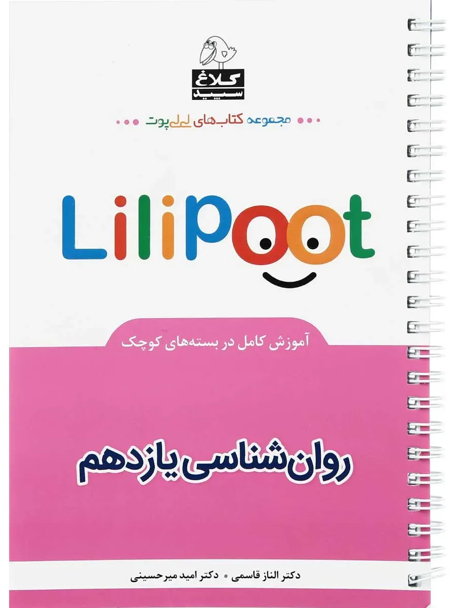 روانشناسی یازدهم انسانی سری لی لی پوت کلاغ سپید گاج