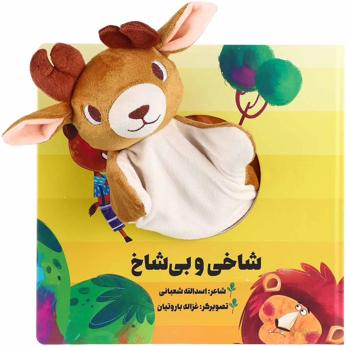 شاخی و بی شاخ مجموعه کتاب های عروسکی گاج