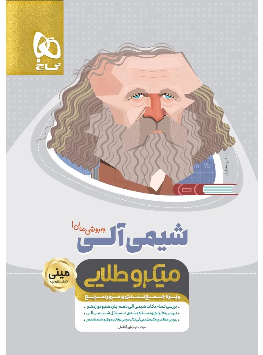 شیمی آلی جامع کنکور سری مینی میکرو طلایی نظام جدید گاج