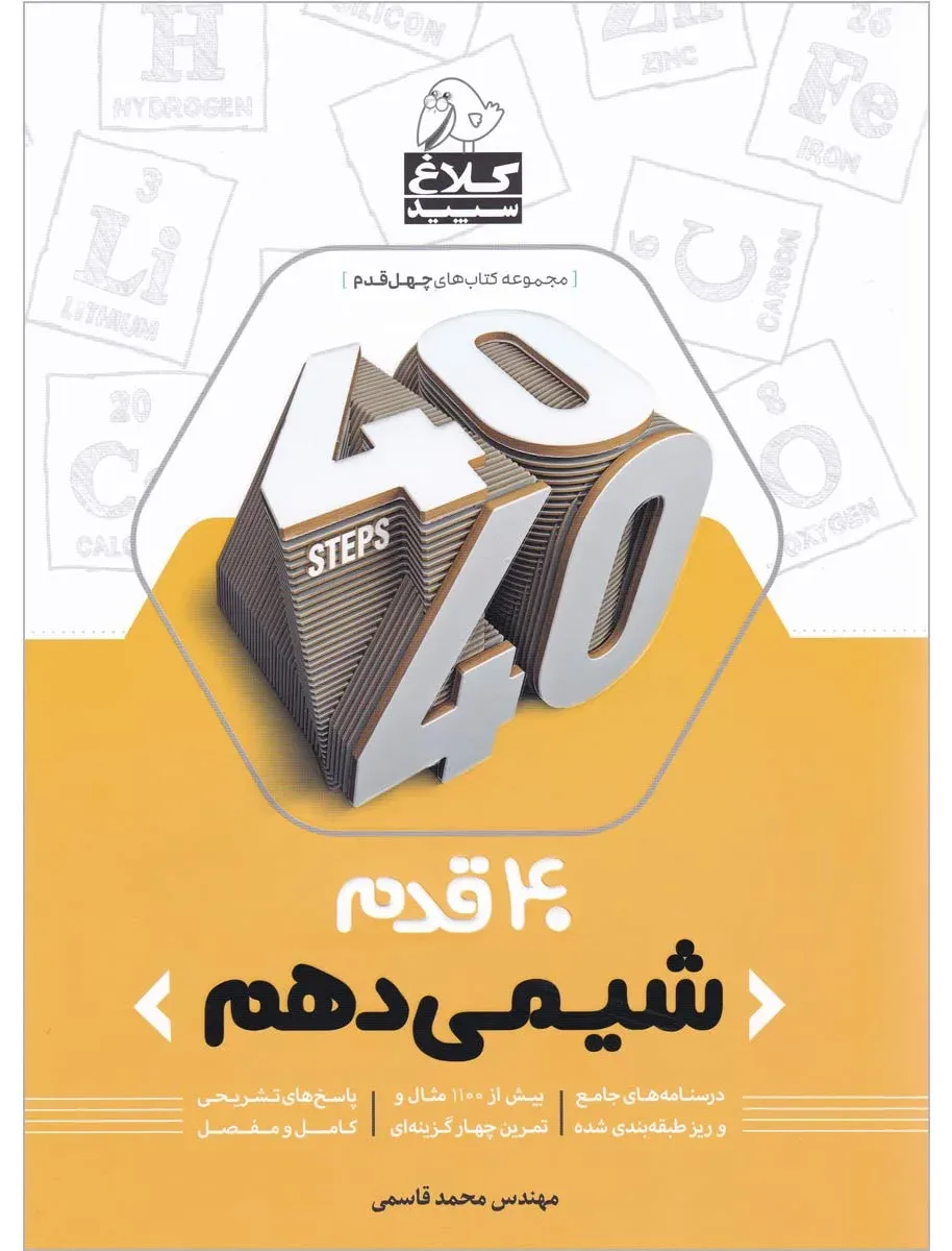شیمی دهم سری 40 قدم کلاغ سپید گاج