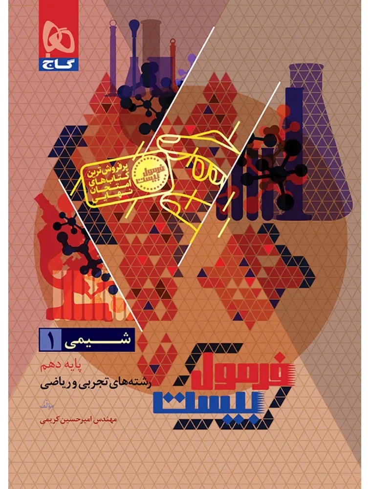 شیمی دهم سری فرمول بیست گاج