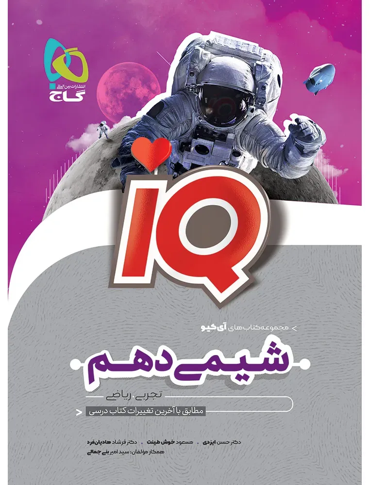 شیمی دهم سری iQ گاج