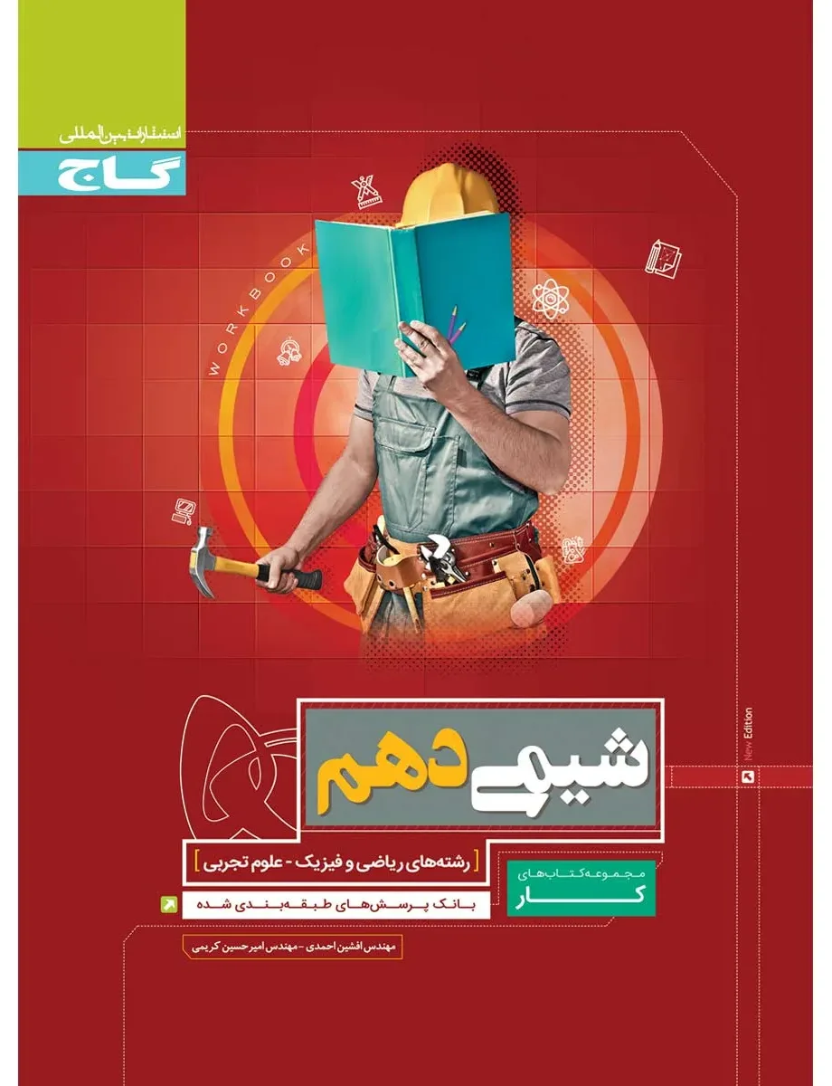 شیمی دهم سری کار گاج