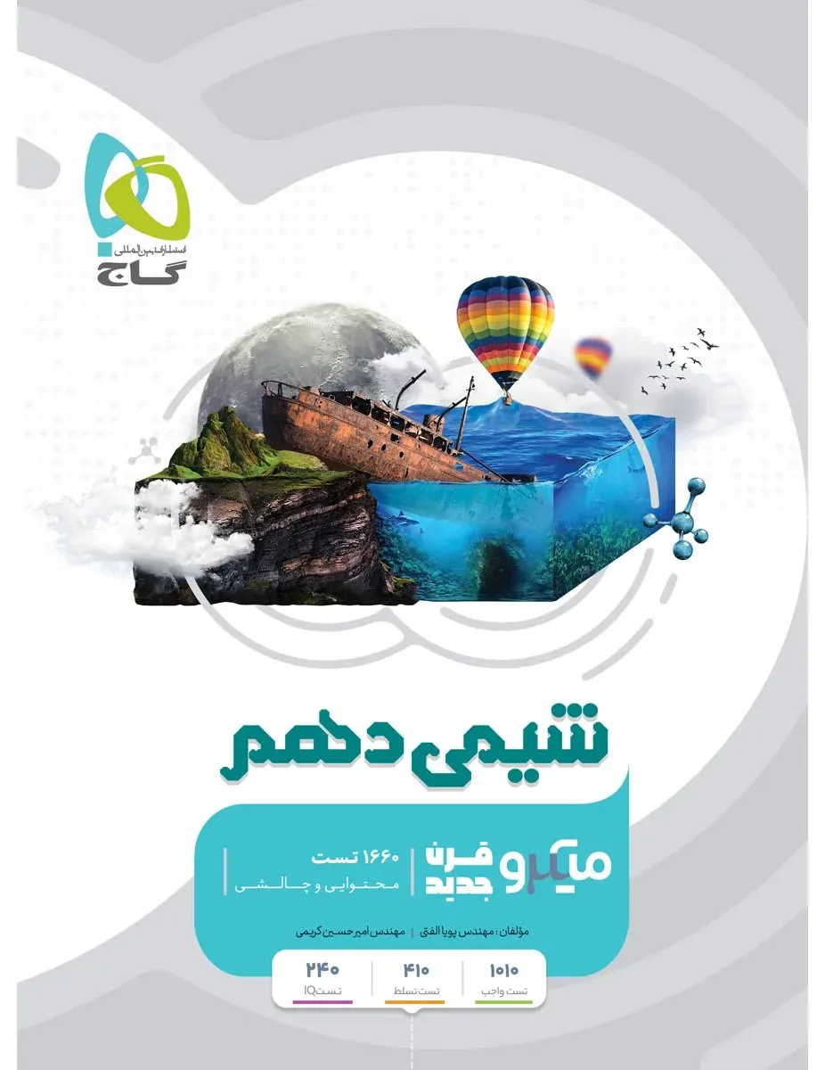 شیمی دهم سری میکرو طبقه بندی گاج