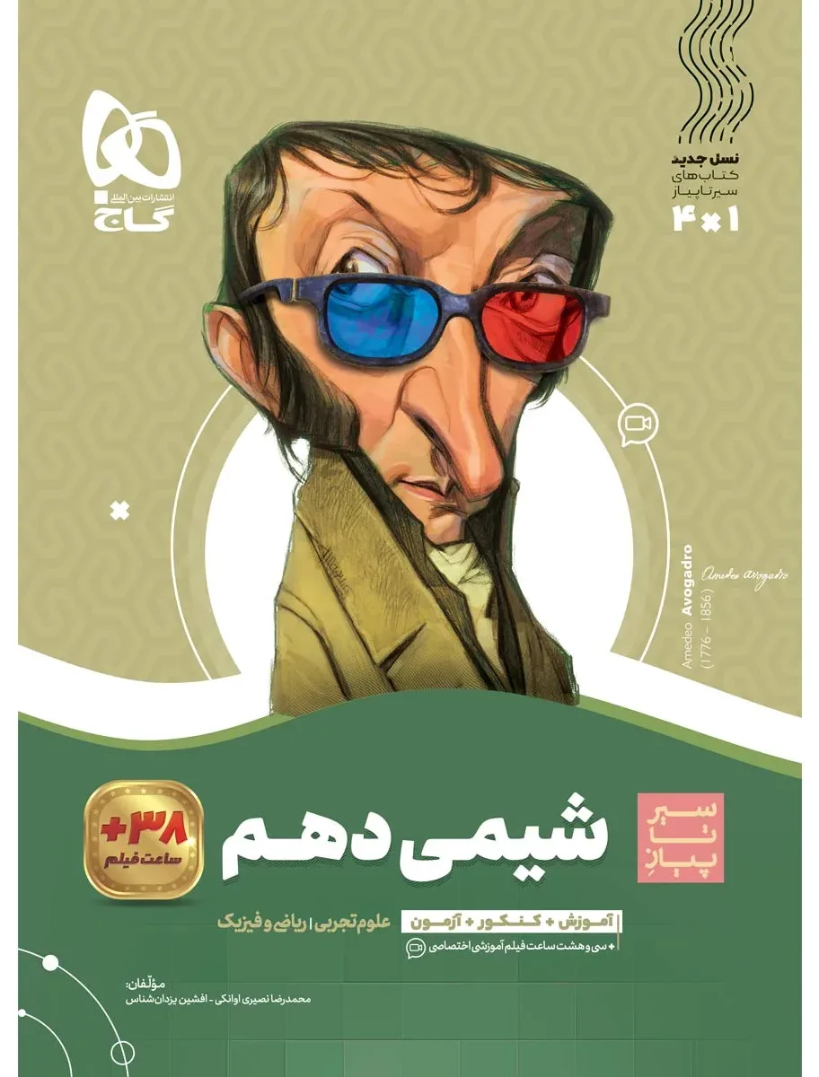 شیمی دهم سری سیر تا پیاز گاج