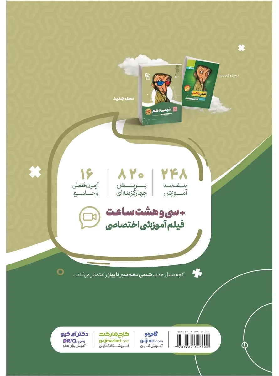 شیمی دهم سری سیر تا پیاز گاج