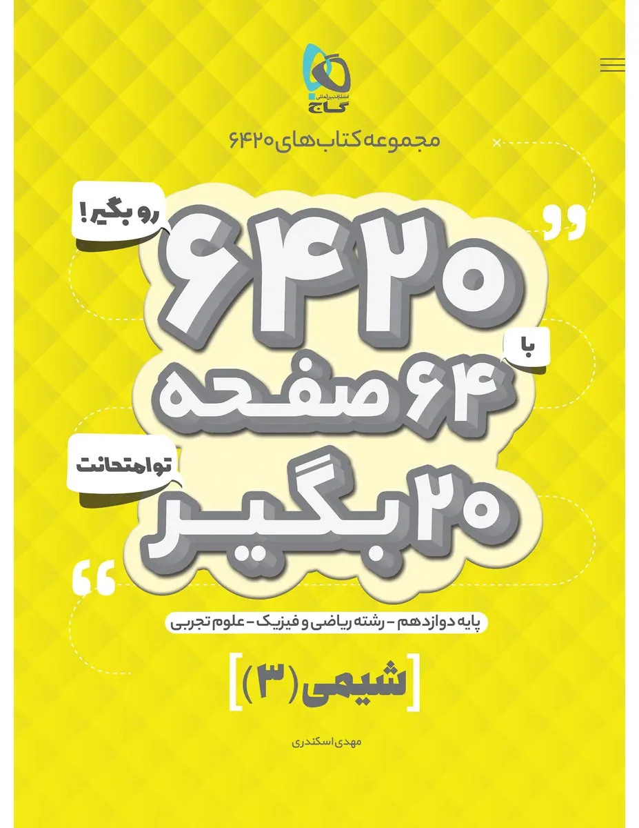 شیمی دوازدهم سری 6420 گاج