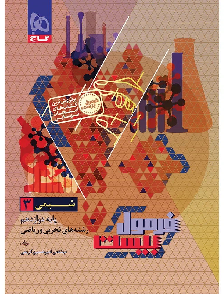 شیمی دوازدهم سری فرمول بیست گاج