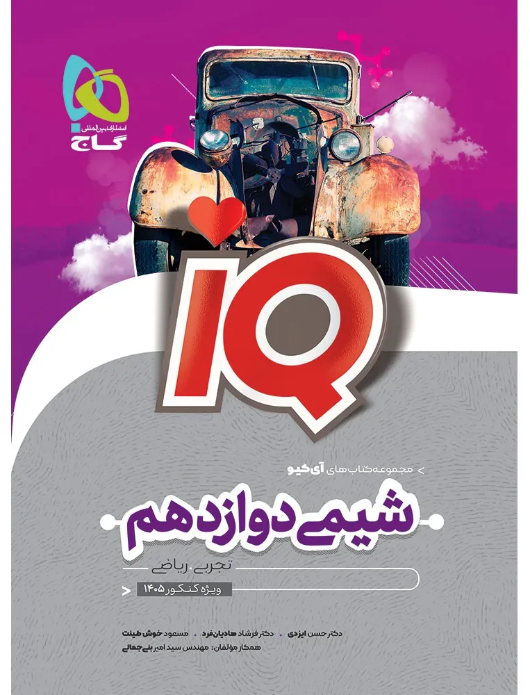 شیمی دوازدهم سری iQ گاج