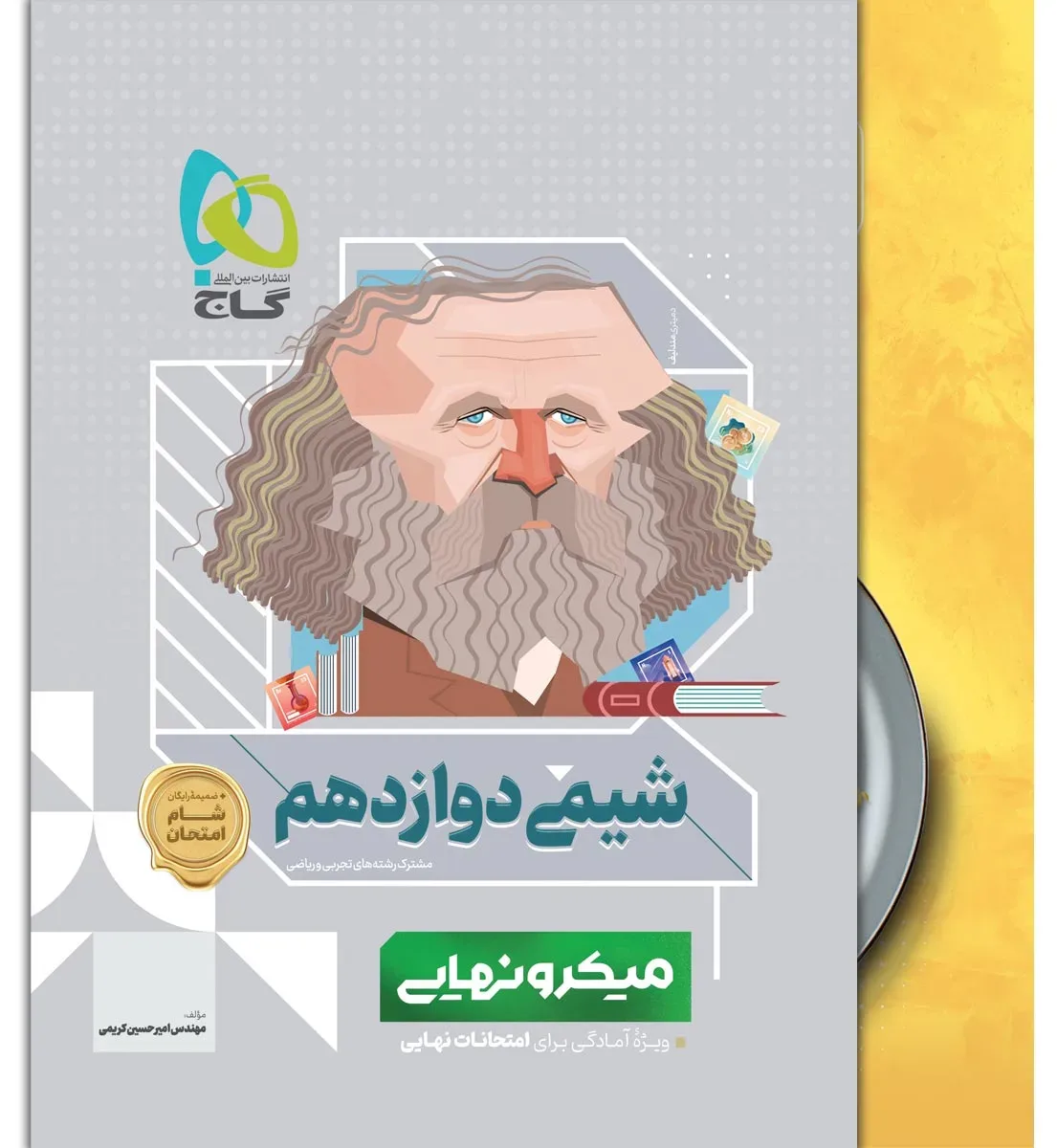 شیمی دوازدهم سری میکرو نهایی گاج