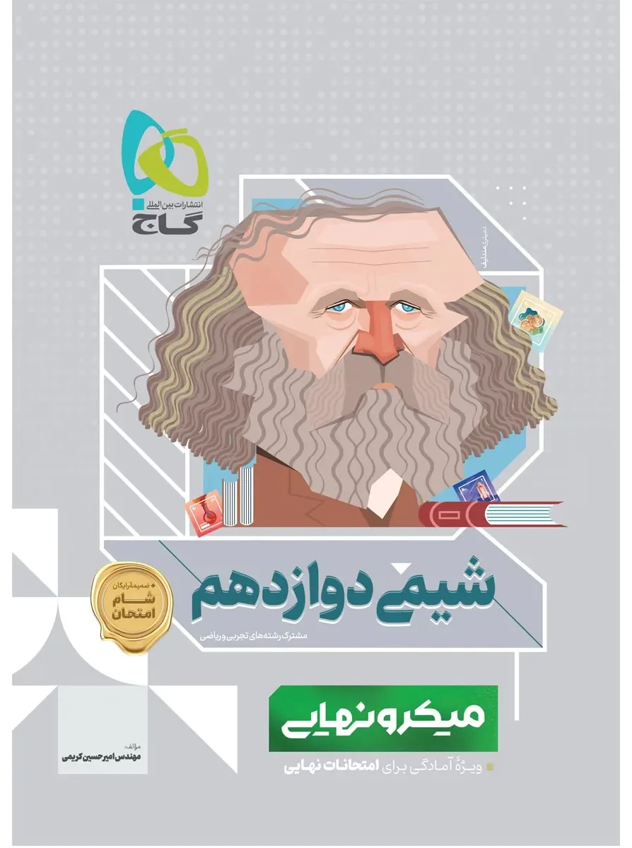 شیمی دوازدهم سری میکرو نهایی گاج